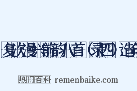 复次漫兴前韵八首（录四）造句是什么意思的图片